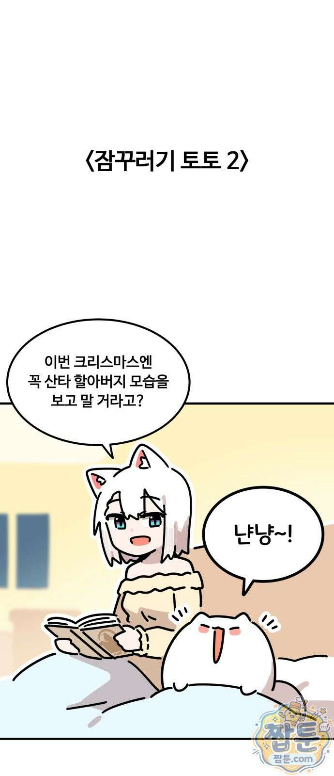 위험하지 않아요 NPC씨 오마케 49화 28