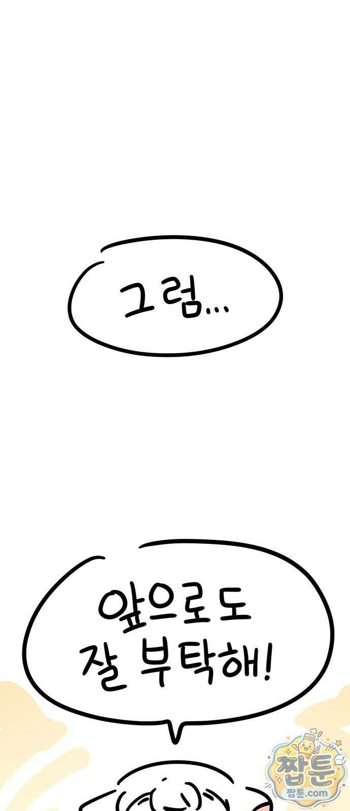 위험하지 않아요 NPC씨 오마케 49화 51