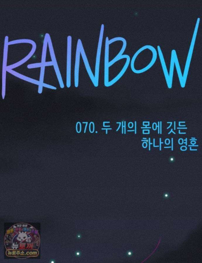 RAINBOW 71화. 두 개의 몸에 깃든 하나의 영혼 1