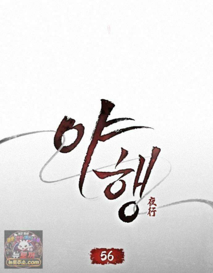 야행(夜行)  56화 30