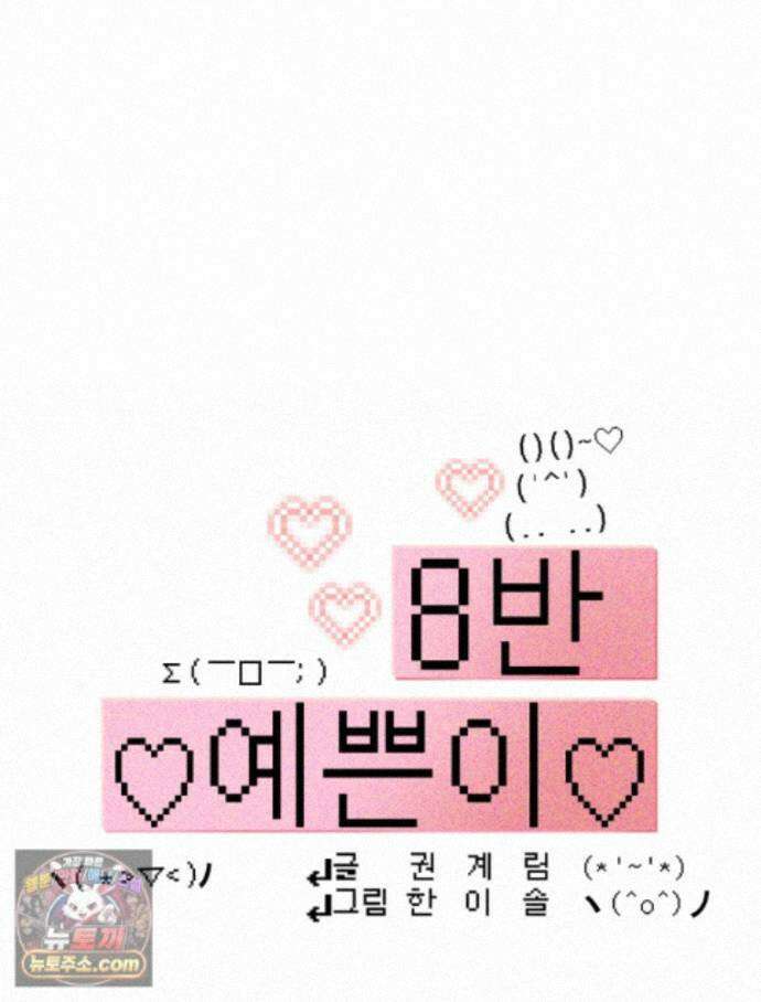 8반 예쁜이 21화 19