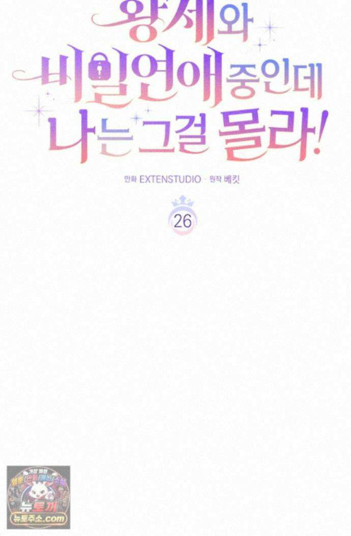 황제와 비밀 연애 중인데 나는 그걸 몰라 26화 65