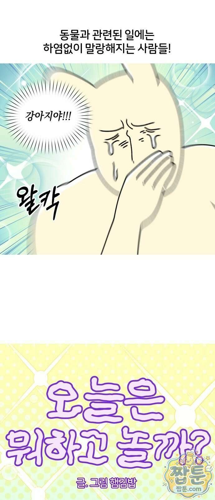 오늘은 뭐하고 놀까? 오늘은 뭐하고 놀까? 36화 5