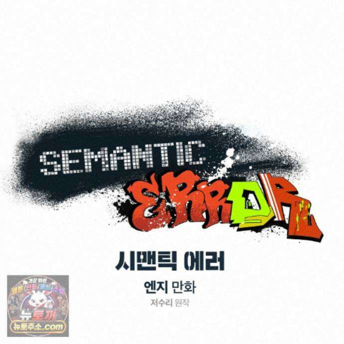 시맨틱 에러 외전 16화(완결) 18