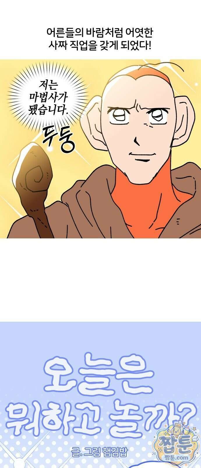 오늘은 뭐하고 놀까? 오늘은 뭐하고 놀까? 47화 5