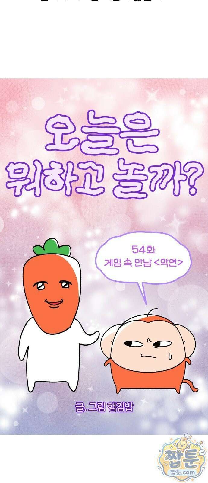 오늘은 뭐하고 놀까? 오늘은 뭐하고 놀까? 54화 7