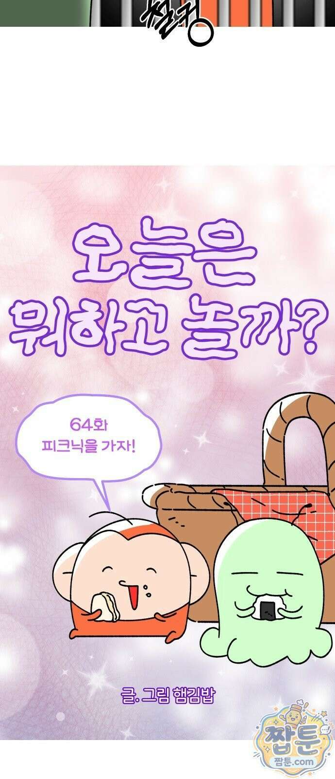 오늘은 뭐하고 놀까? 오늘은 뭐하고 놀까? 64화 4