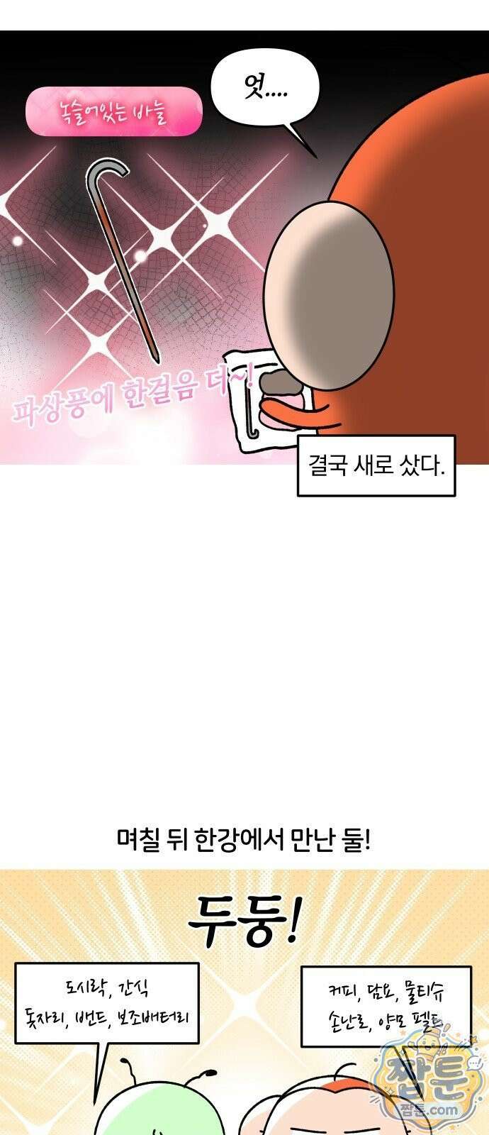 오늘은 뭐하고 놀까? 오늘은 뭐하고 놀까? 64화 11