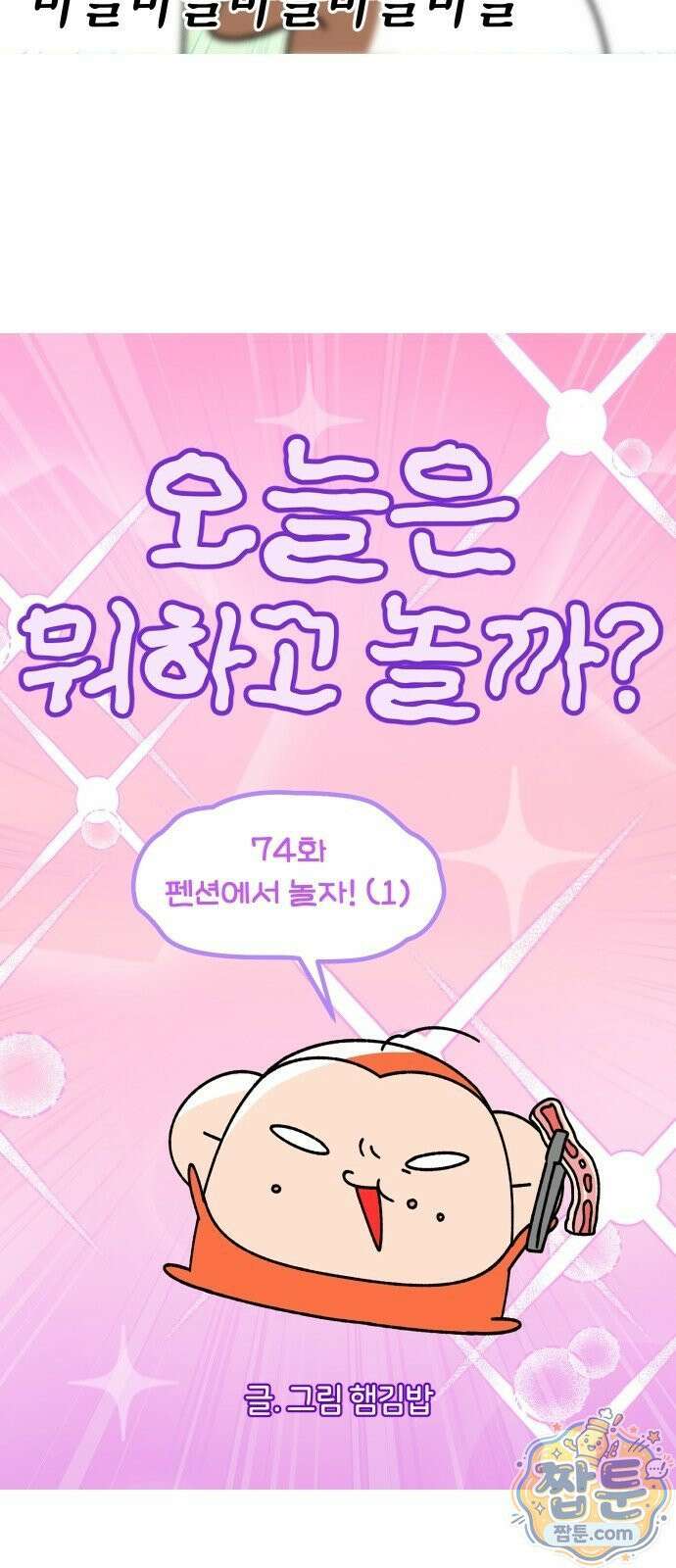 오늘은 뭐하고 놀까? 오늘은 뭐하고 놀까? 74화 4