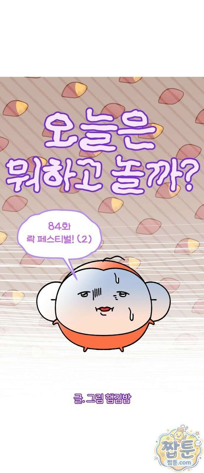 오늘은 뭐하고 놀까? 오늘은 뭐하고 놀까? 84화 7