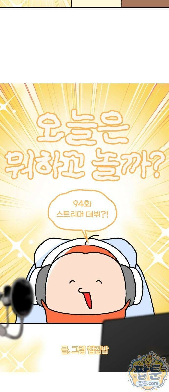오늘은 뭐하고 놀까? 오늘은 뭐하고 놀까? 94화 4