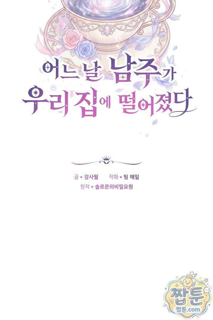 어느 날 남주가 우리 집에 떨어졌다 7화 24