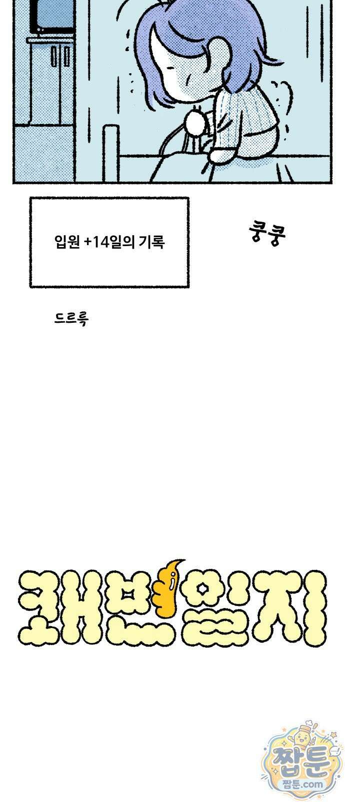 쾌변일지 3화 3