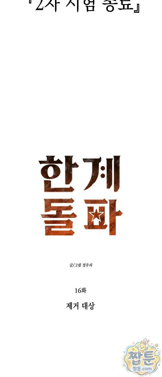 한계돌파 16화 17