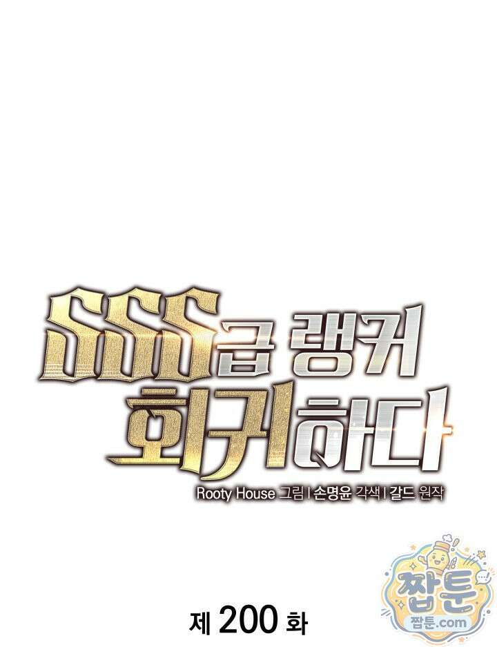 SSS급 랭커 회귀하다 200화 1