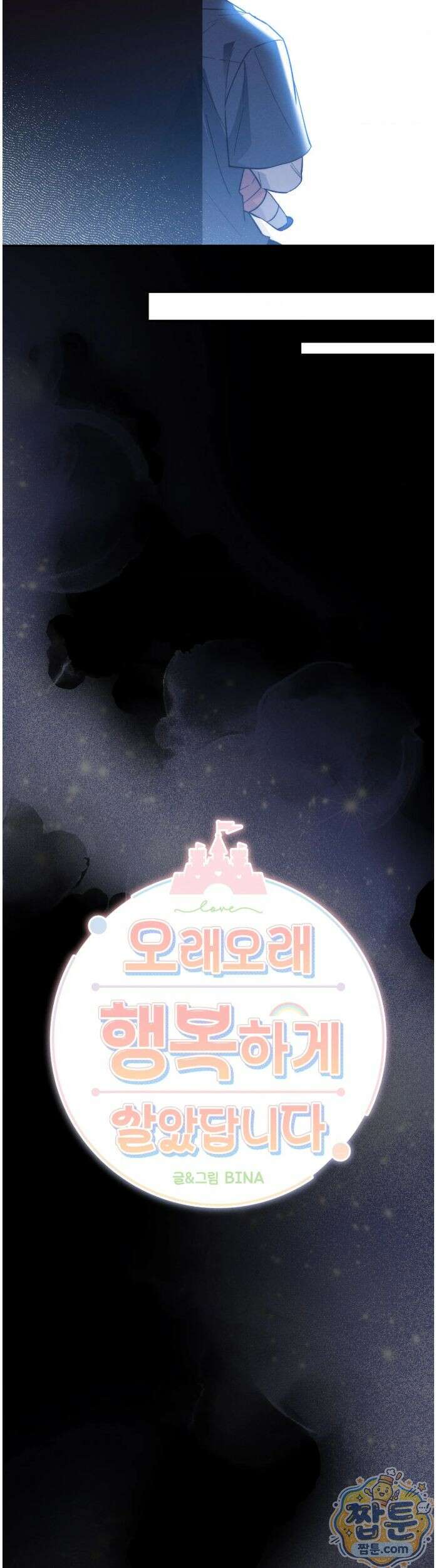오래오래 행복하게 살았답니다 35화 4