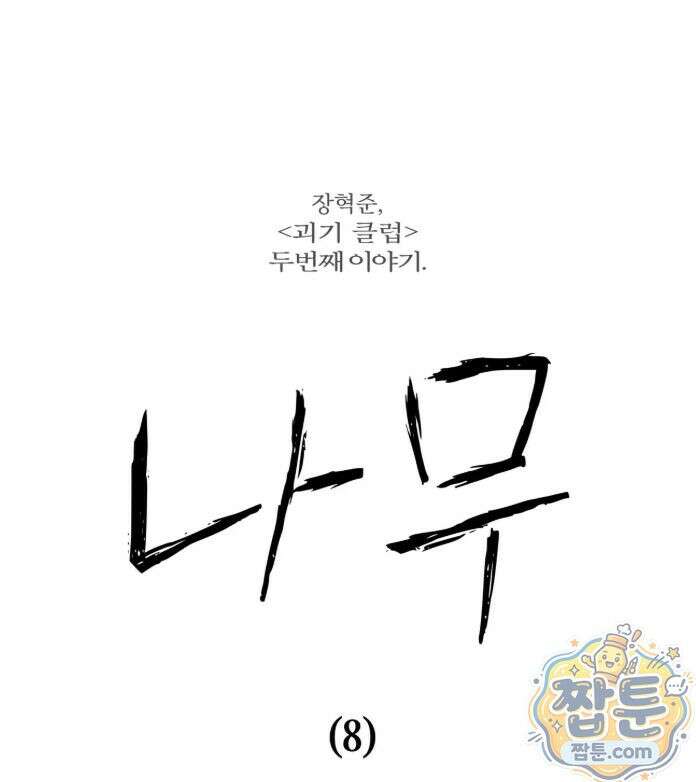 괴기 클럽 18화 2