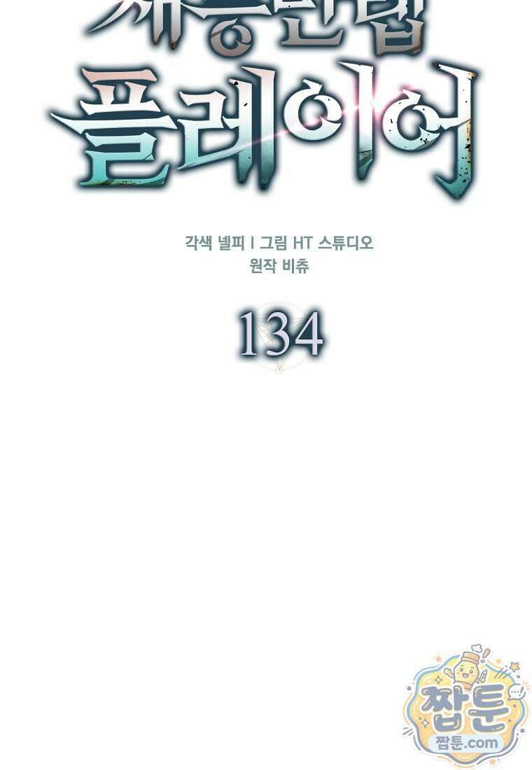 재능만렙 플레이어 134화 76