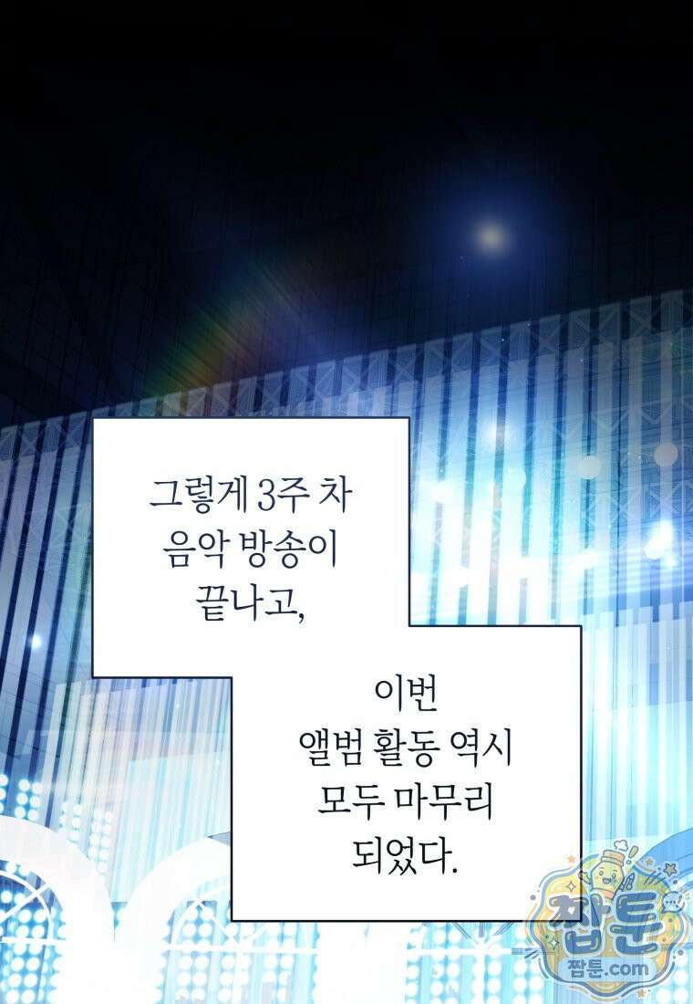 망할 운명의 걸그룹 리더가 되었습니다 60화 1