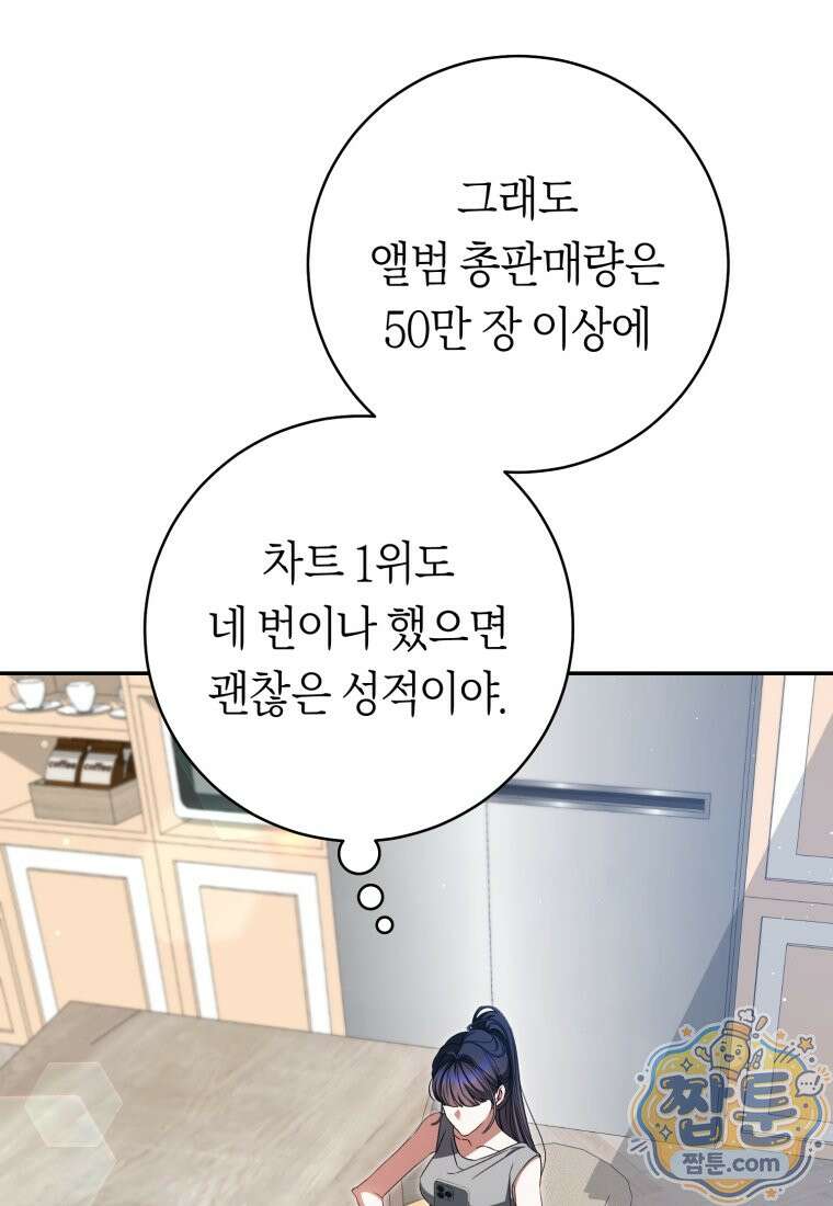망할 운명의 걸그룹 리더가 되었습니다 60화 4