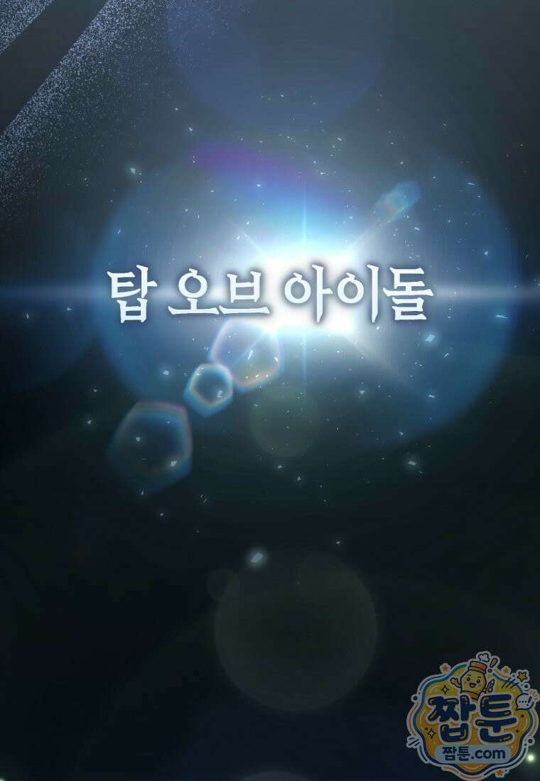망할 운명의 걸그룹 리더가 되었습니다 60화 9