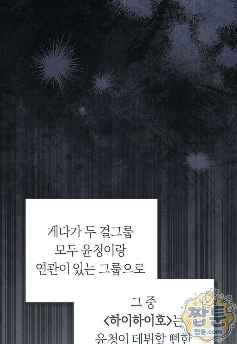 망할 운명의 걸그룹 리더가 되었습니다 60화 15