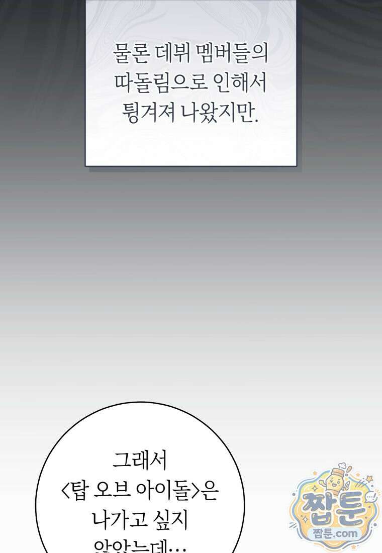 망할 운명의 걸그룹 리더가 되었습니다 60화 21