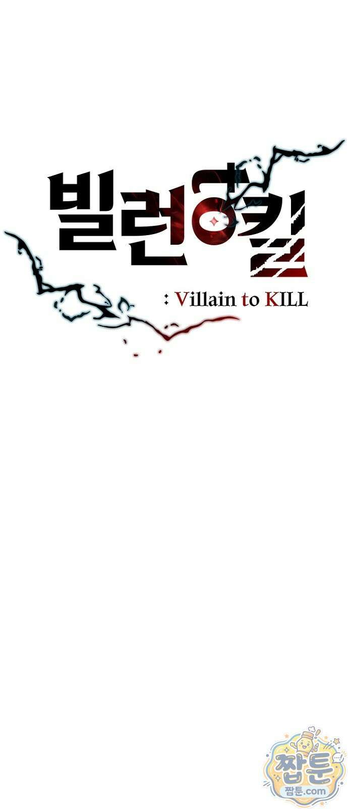 빌런투킬 239화 29