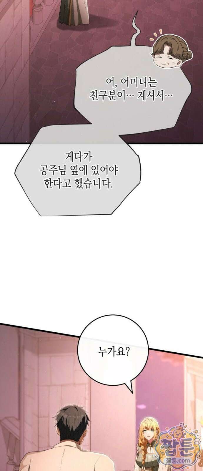 야만의 청혼 89화 5