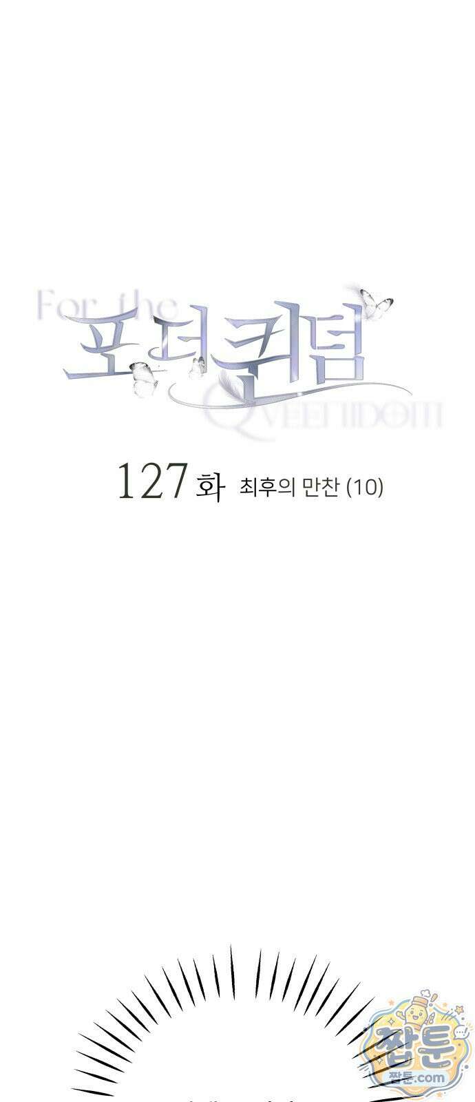포 더 퀸덤 127화 1