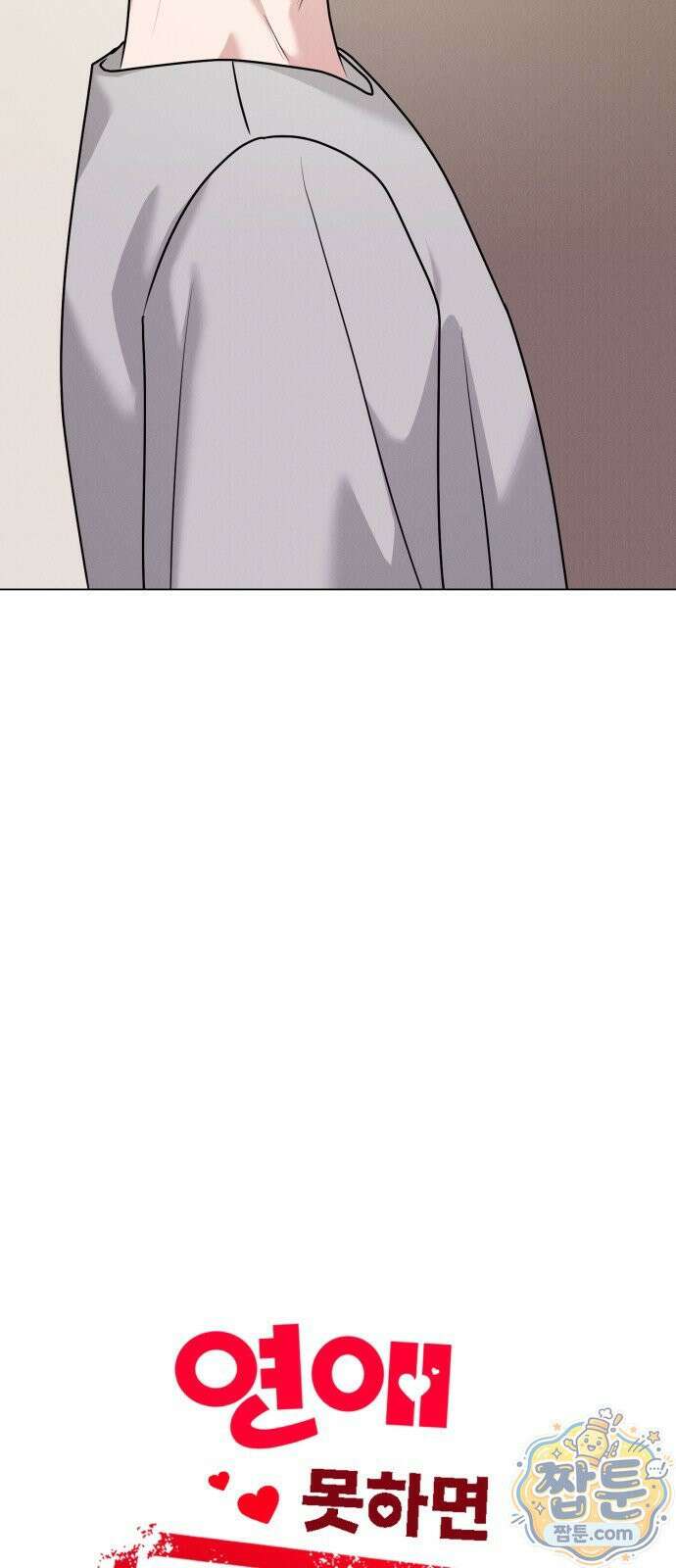 연애 못하면 사망 84화 6
