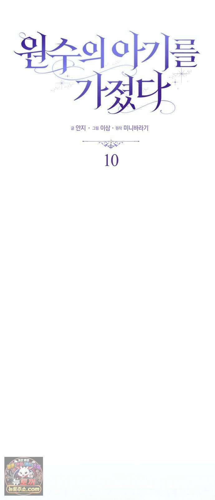 원수의 아기를 가졌다 10화 10