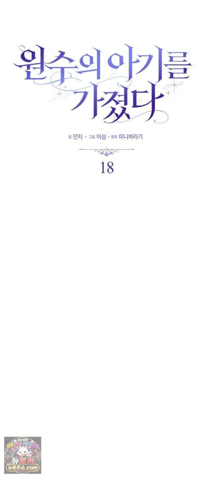 원수의 아기를 가졌다 18화 10