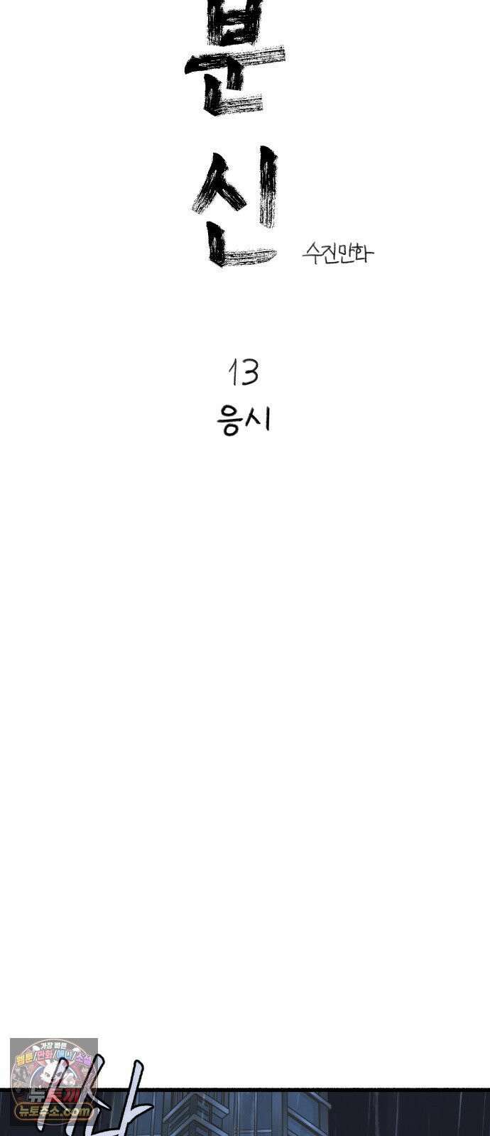 분신 13 응시 24