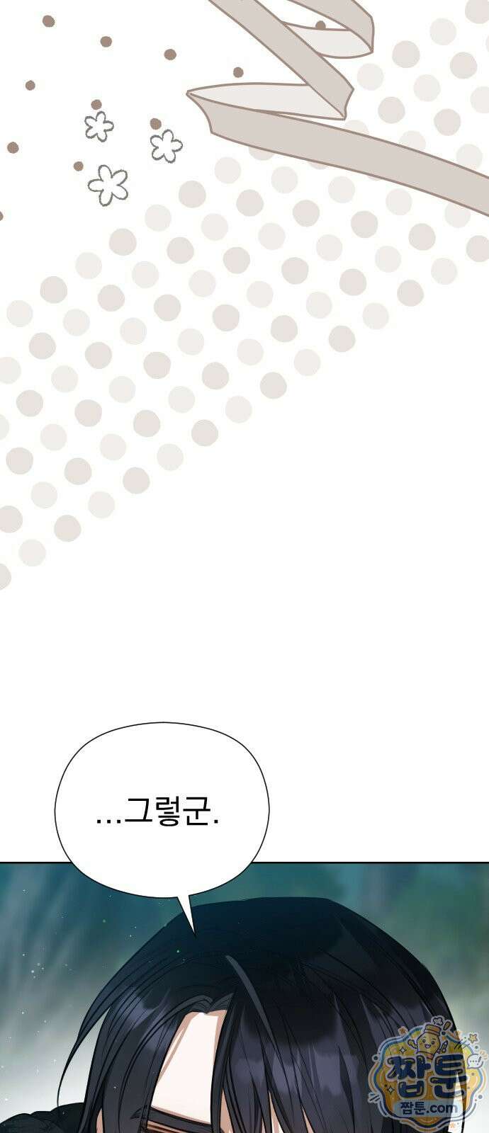대공가의 새아가는 조금 사나워요 2화 3