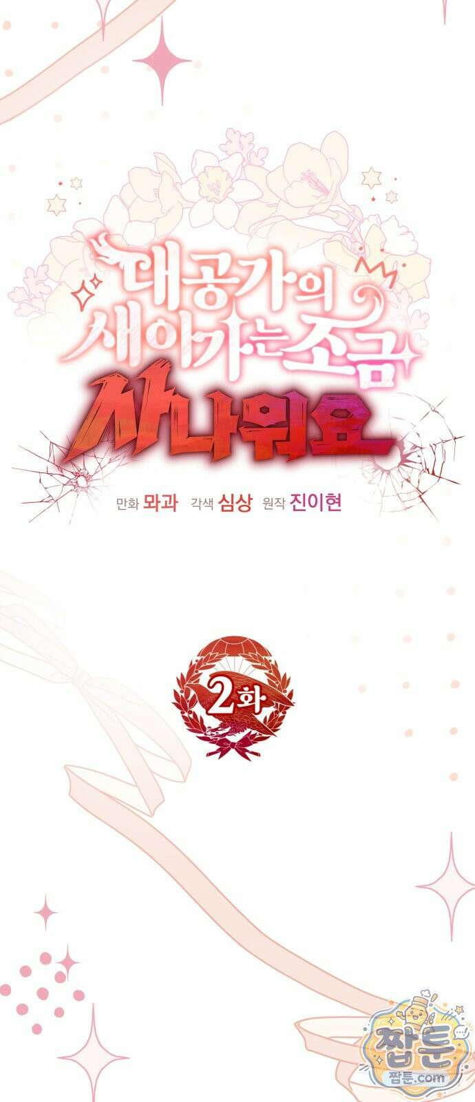 대공가의 새아가는 조금 사나워요 2화 14