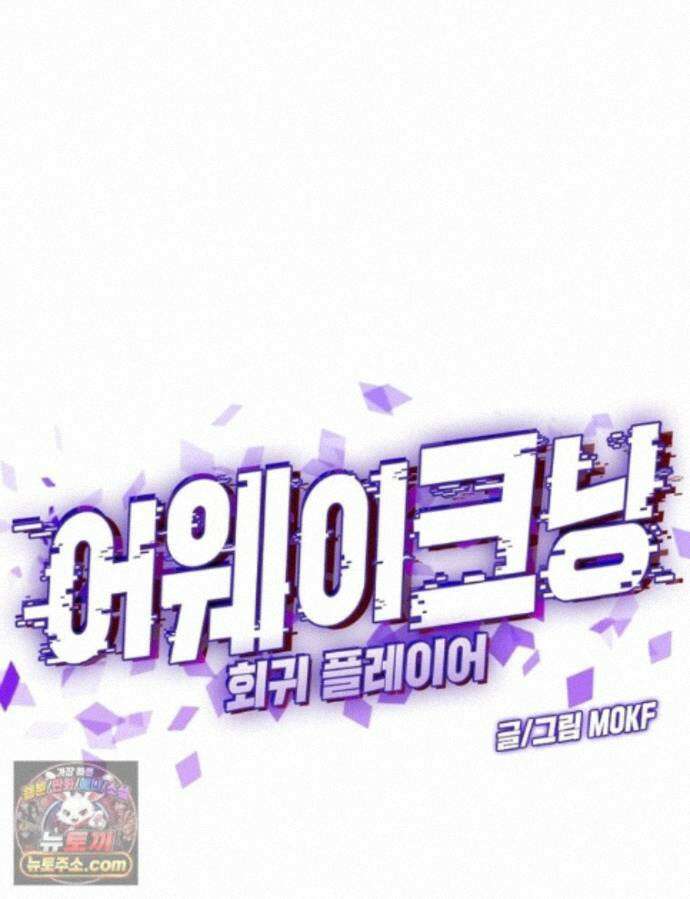어웨이크닝: 회귀 플레이어 281화 1