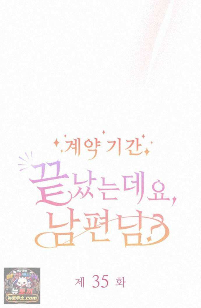 계약 기간 끝났는데요, 남편님? 035 12