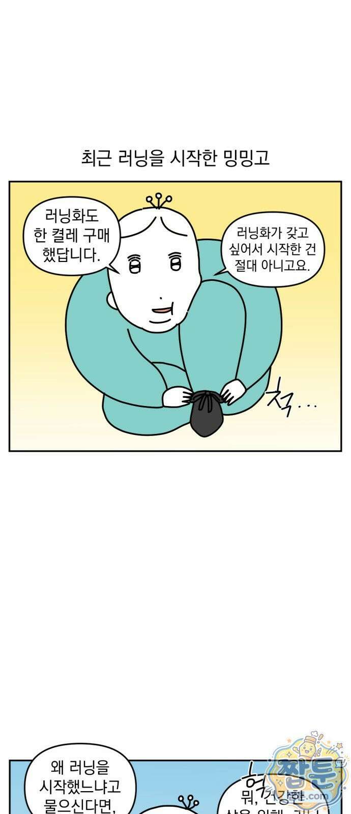 고고밍밍고 39화 2