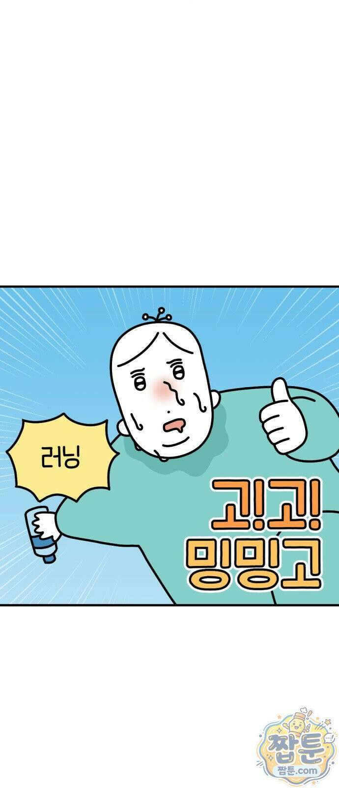 고고밍밍고 39화 4