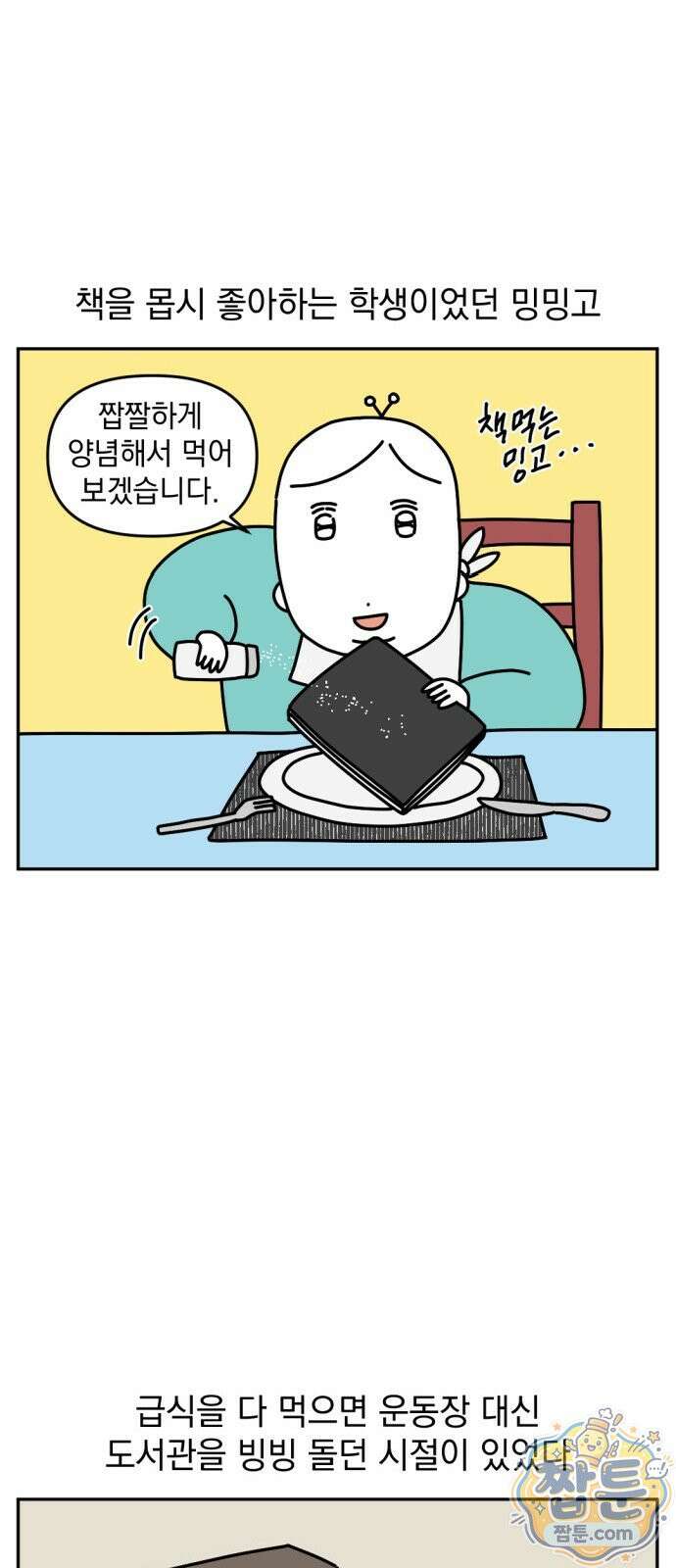 고고밍밍고 49화 2