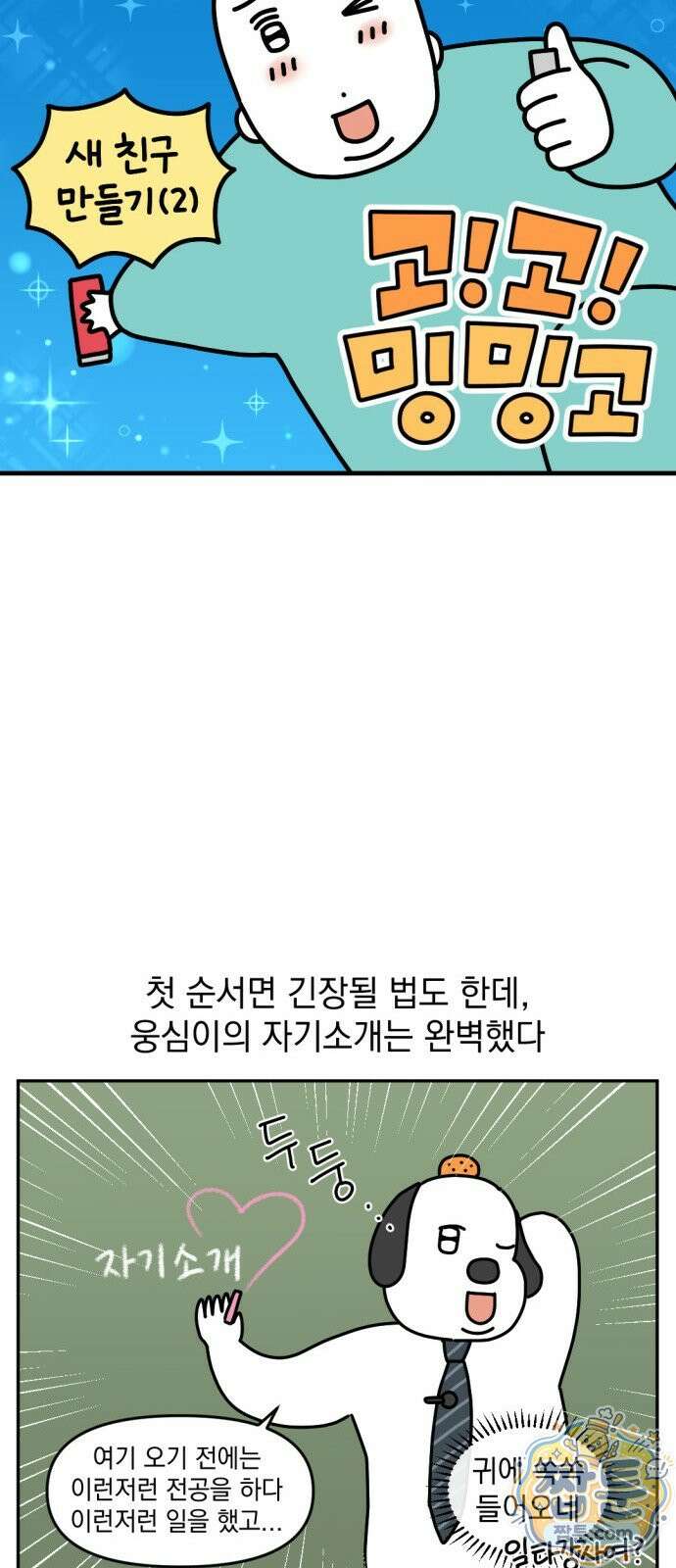 고고밍밍고 79화 3
