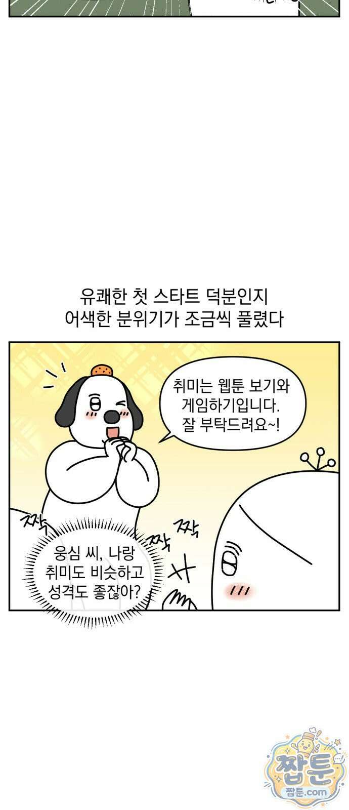 고고밍밍고 79화 4