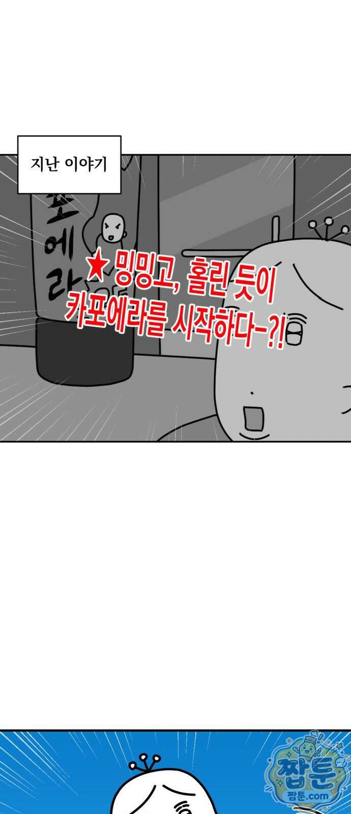 고고밍밍고 89화 2