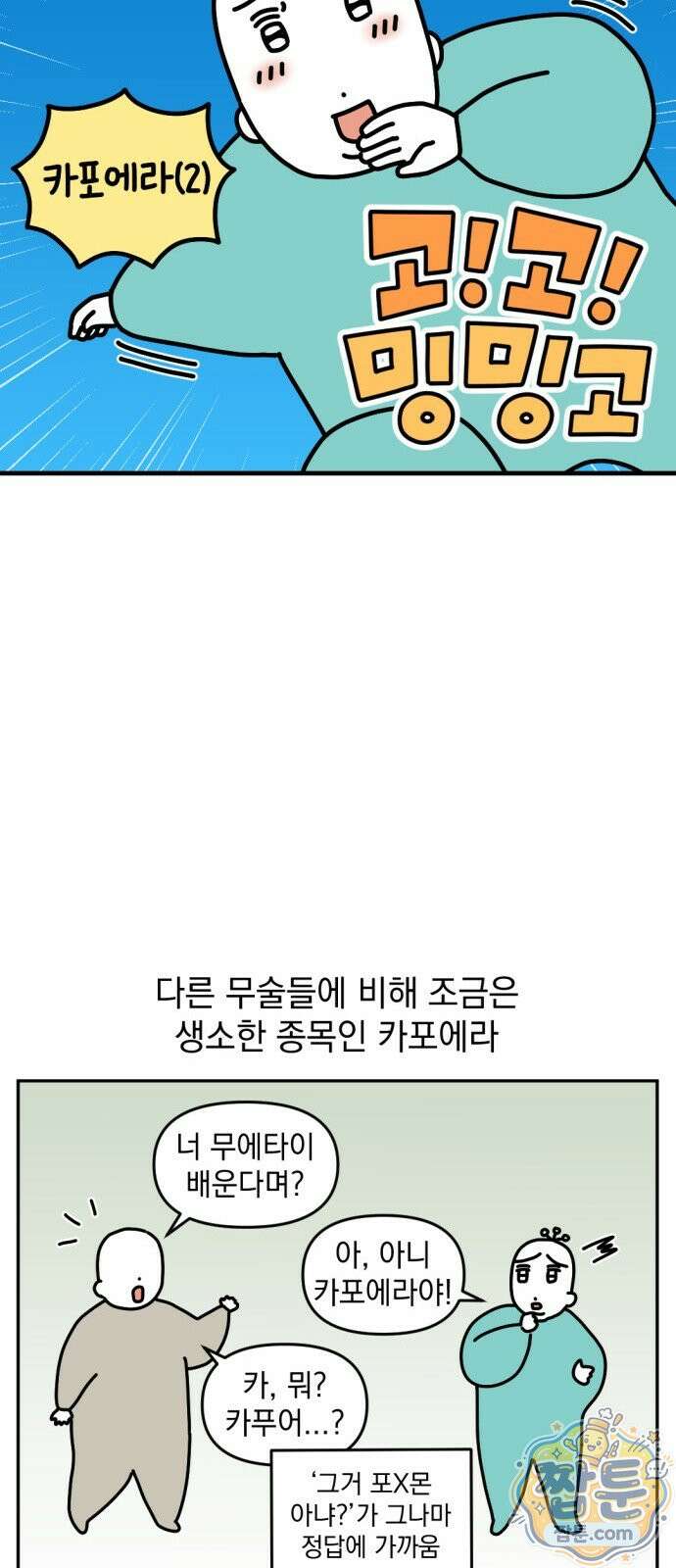 고고밍밍고 89화 3