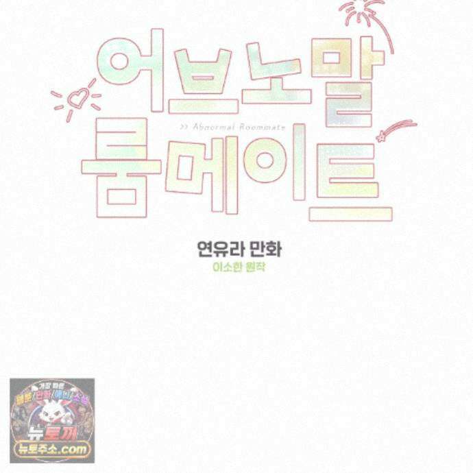 어브노말 룸메이트 외전 16화 2