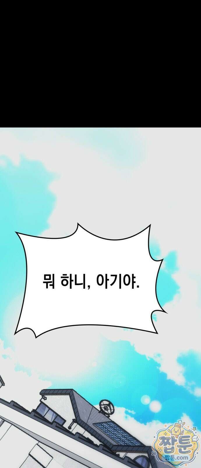 호수의 백조 2화 15