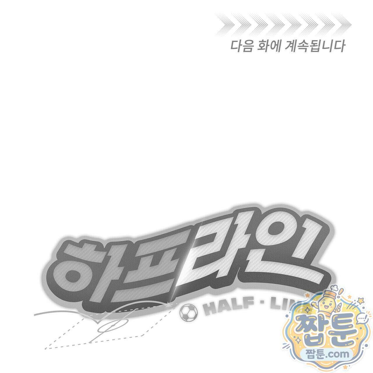 하프라인 40화 178