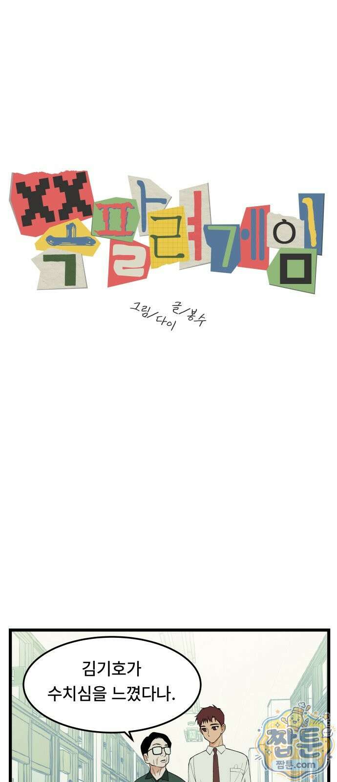 쪽팔려게임 26화 6
