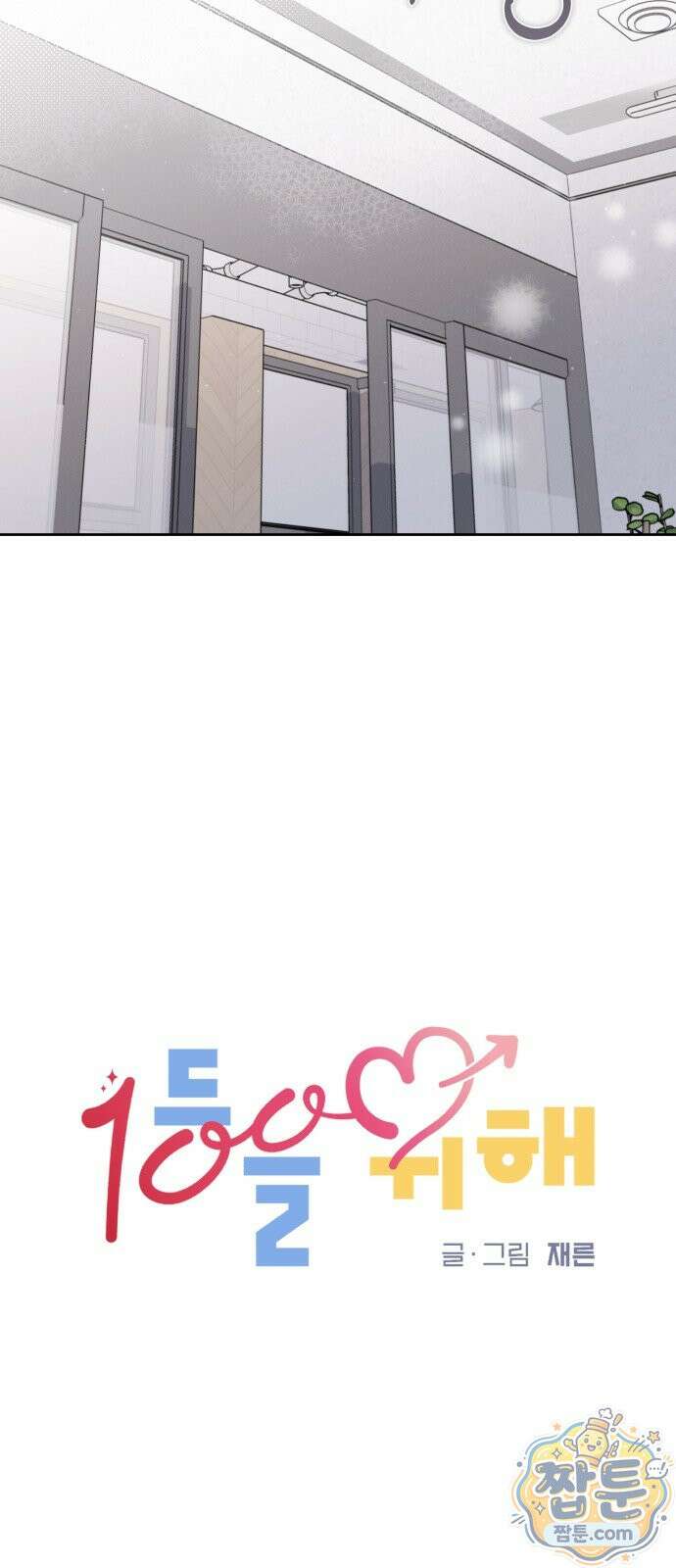 1등을 위해 47화 5